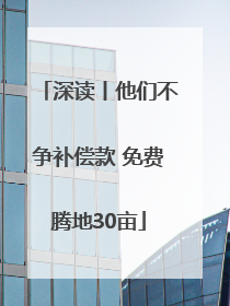 深读丨他们不争补偿款 免费腾地30亩