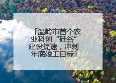 温岭市首个农业科创“硅谷”建设提速，冲刺年底竣工目标