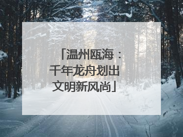 温州瓯海：千年龙舟划出文明新风尚