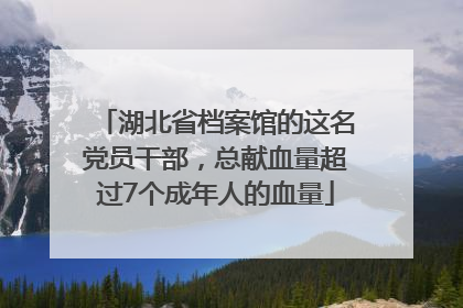 湖北省档案馆的这名党员干部，总献血量超过7个成年人的血量
