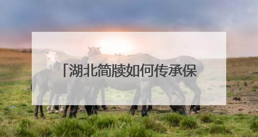 湖北简牍如何传承保护与活化利用？这个座谈会共商新路径