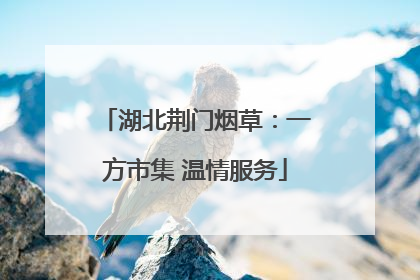 湖北荆门烟草：一方市集 温情服务