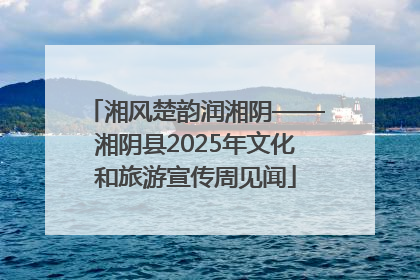 湘风楚韵润湘阴——湘阴县2025年文化和旅游宣传周见闻