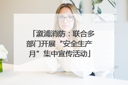 溆浦消防：联合多部门开展“安全生产月”集中宣传活动