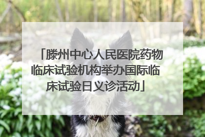 滕州中心人民医院药物临床试验机构举办国际临床试验日义诊活动
