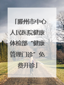 滕州市中心人民医院健康体检部“健康管理门诊”免费开诊