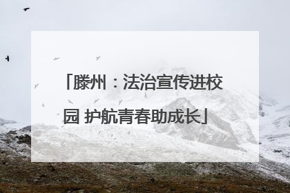 滕州：法治宣传进校园 护航青春助成长