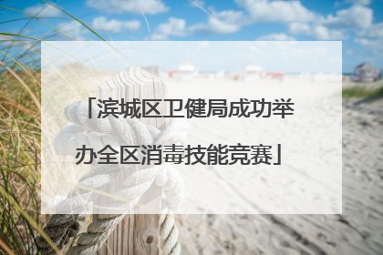 滨城区卫健局成功举办全区消毒技能竞赛