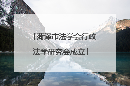菏泽市法学会行政法学研究会成立
