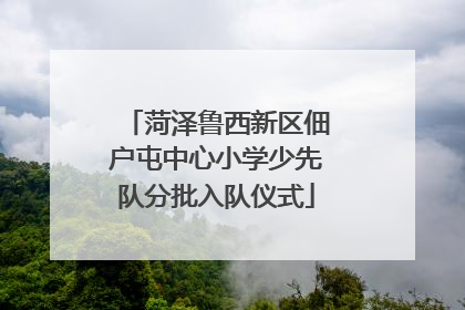 菏泽鲁西新区佃户屯中心小学少先队分批入队仪式