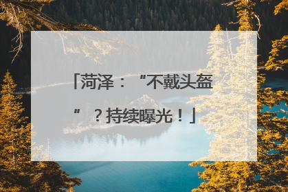 菏泽：“不戴头盔”？持续曝光！