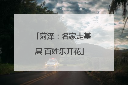 菏泽：名家走基层 百姓乐开花
