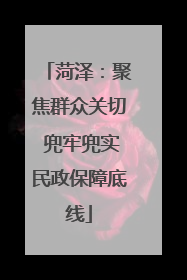 菏泽：聚焦群众关切 兜牢兜实民政保障底线