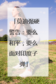 莫迪强硬警告：要么和平，要么面对印度子弹