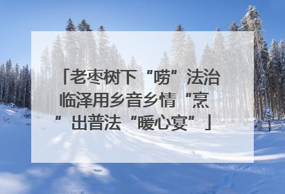 老枣树下“唠”法治 临泽用乡音乡情“烹”出普法“暖心宴”