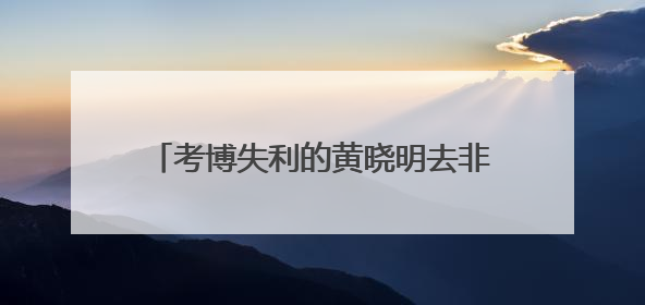 考博失利的黄晓明去非洲创业了！新一季《中餐厅9》今晚热辣开勺