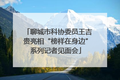 聊城市科协委员王吉贵亮相“榜样在身边”系列记者见面会