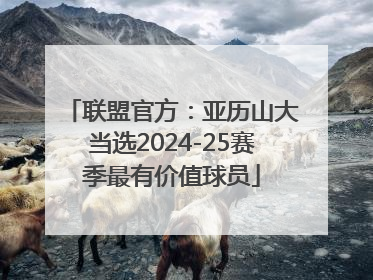 联盟官方：亚历山大当选2024-25赛季最有价值球员