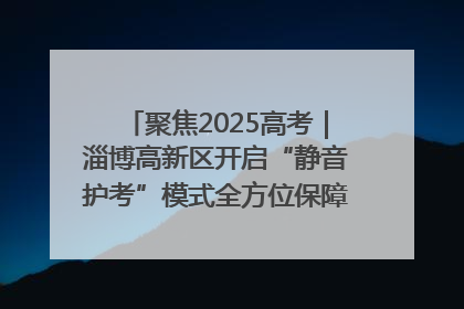 聚焦2025高考｜淄博高新区开启“静音护考”模式全方位保障高考环境整洁