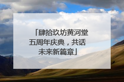 肆拾玖坊黄河堂五周年庆典，共话未来新篇章