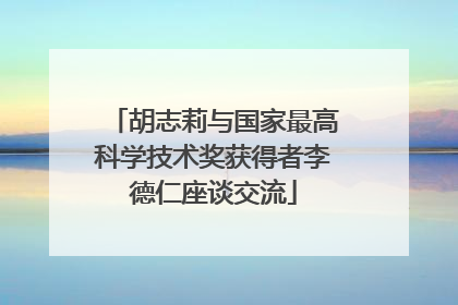 胡志莉与国家最高科学技术奖获得者李德仁座谈交流