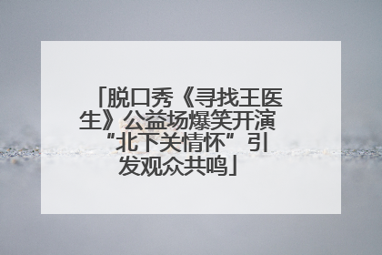 脱口秀《寻找王医生》公益场爆笑开演 “北下关情怀”引发观众共鸣