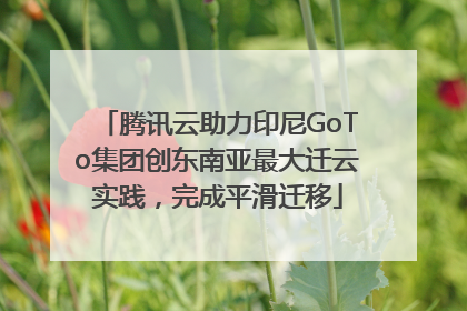 腾讯云助力印尼GoTo集团创东南亚最大迁云实践，完成平滑迁移