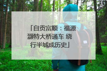 自贡富顺：福源灏特大桥通车 绕行半城成历史