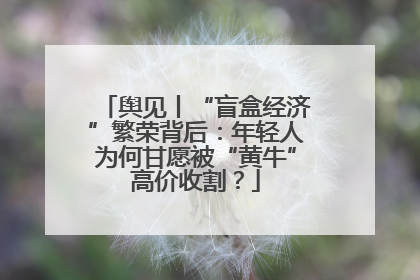 舆见丨“盲盒经济”繁荣背后：年轻人为何甘愿被“黄牛”高价收割？