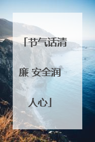 节气话清廉 安全润人心