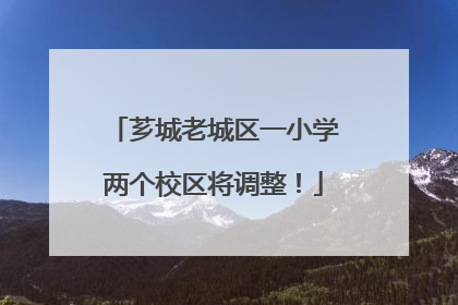 芗城老城区一小学两个校区将调整！