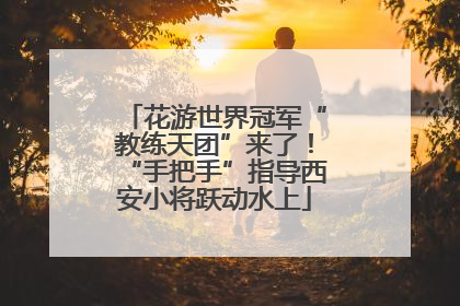 花游世界冠军“教练天团”来了！“手把手”指导西安小将跃动水上