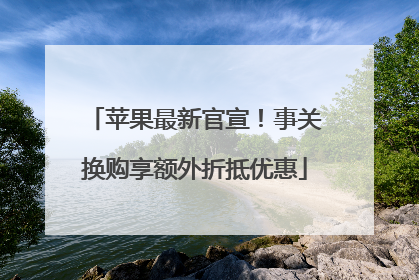 苹果最新官宣！事关换购享额外折抵优惠