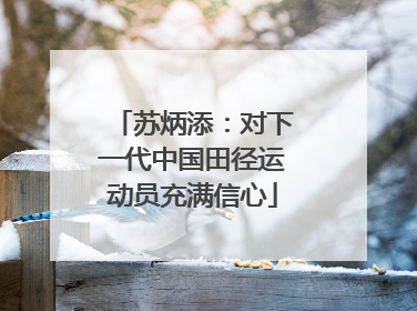 苏炳添：对下一代中国田径运动员充满信心