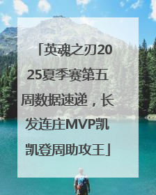 英魂之刃2025夏季赛第五周数据速递，长发连庄MVP凯凯登周助攻王