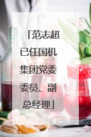 范志超已任国机集团党委委员、副总经理