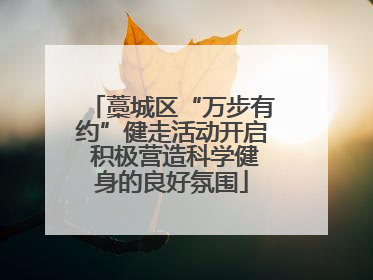 藁城区“万步有约”健走活动开启 积极营造科学健身的良好氛围