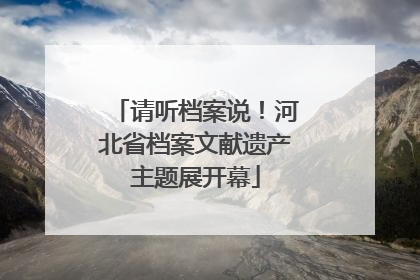 请听档案说！河北省档案文献遗产主题展开幕