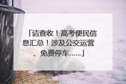请查收！高考便民信息汇总！涉及公交运营、免费停车……