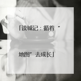 读城记：循着“地图”去成长