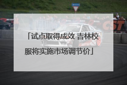 试点取得成效 吉林校服将实施市场调节价