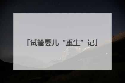 试管婴儿“重生”记