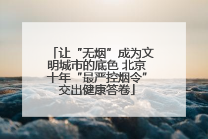让“无烟”成为文明城市的底色 北京十年“最严控烟令”交出健康答卷