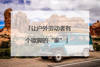 让户外劳动者有个歇脚的“家”