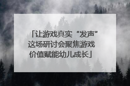 让游戏真实“发声” 这场研讨会聚焦游戏价值赋能幼儿成长