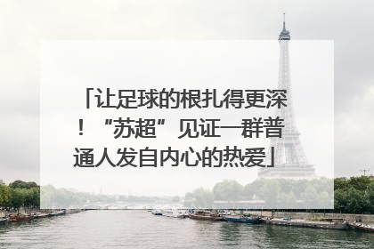 让足球的根扎得更深！“苏超”见证一群普通人发自内心的热爱