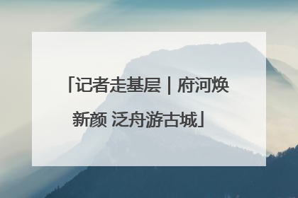 记者走基层｜府河焕新颜 泛舟游古城