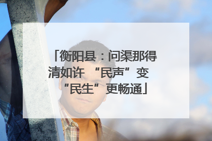 衡阳县：问渠那得清如许 “民声”变“民生”更畅通
