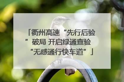 衢州高速“先行后验”破局 开启绿通查验“无感通行快车道”