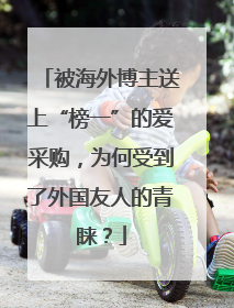 被海外博主送上“榜一”的爱采购，为何受到了外国友人的青睐？
